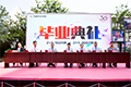 學(xué)成技術(shù)，揮別母校——2016屆學(xué)生畢業(yè)典禮