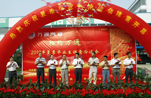 “相約萬(wàn)通”2010年畢業(yè)生供需洽談會(huì)開(kāi)幕式現(xiàn)場(chǎng)