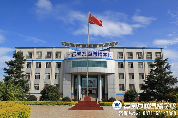 昆明學汽修去哪好?-云南萬通汽修學校