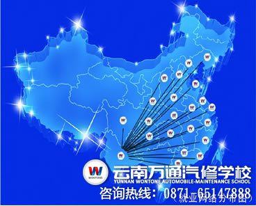 云南萬通汽修學校就業網絡分布圖-好的汽車維修培訓學校
