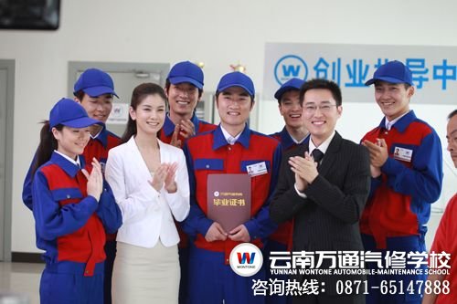 云南萬通汽修創就業指導中心