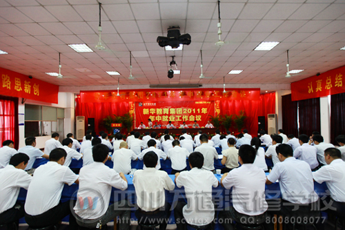 “承上啟下，描繪未來”新華教育集團年中就業(yè)會議圓滿召開
