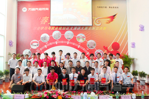 “春天里，夢在飛＂萬通汽修教育“職業(yè)學(xué)習(xí)與就業(yè)規(guī)劃”征文演講大賽成功舉辦
