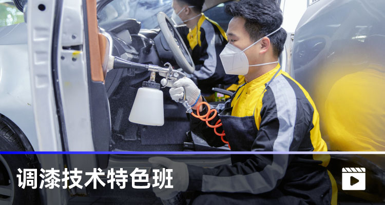調(diào)漆技術特色班